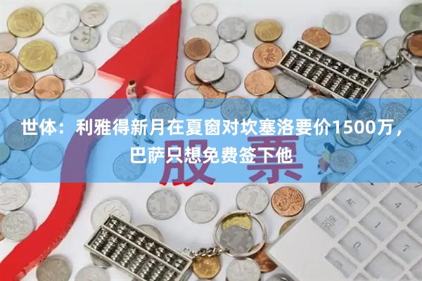 世体：利雅得新月在夏窗对坎塞洛要价1500万，巴萨只想免费签下他