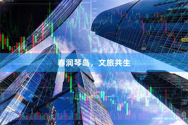 春润琴岛，文旅共生
