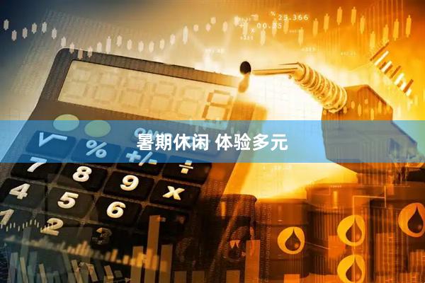暑期休闲 体验多元