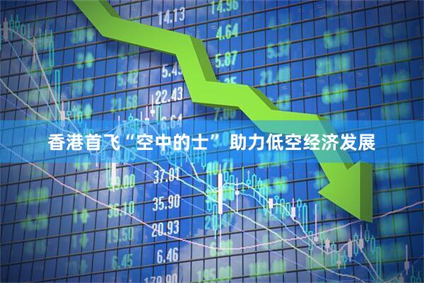 香港首飞“空中的士” 助力低空经济发展